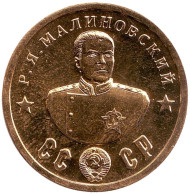 Кавалеры ордена "Победа". Р.Я. Малиновский. Монетовидный жетон. Кавалеры ордена "Победа". Р.Я. Малиновский. Монетовидный жетон.