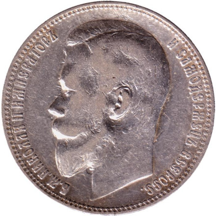 Монета 1 рубль. 1901 год (Ф.З), Российская империя.