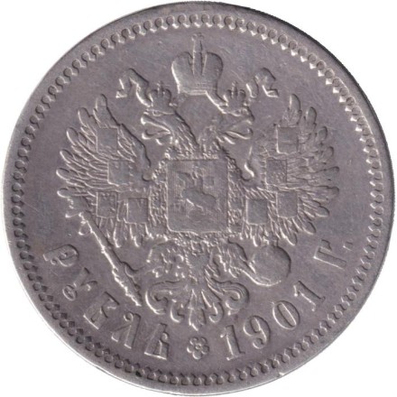 Монета 1 рубль. 1901 год (Ф.З), Российская империя.