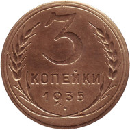 Монета 3 копейки. 1935 год, СССР. (Новый тип). Монета 3 копейки. 1935 год, СССР. (Новый тип).