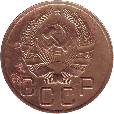 Монета 3 копейки. 1935 год, СССР. (Новый тип). Монета 3 копейки. 1935 год, СССР. (Новый тип).