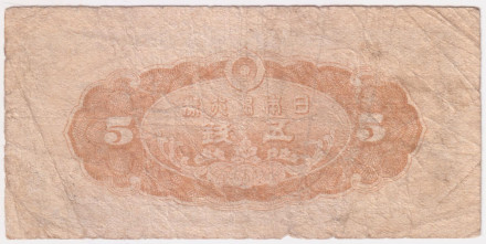 Банкнота 5 сен. 1944 год, Япония. Кусуноки Масасигэ. Состояние - F. Банкнота 5 сен. 1944 год, Япония. Кусуноки Масасигэ. Состояние - F.