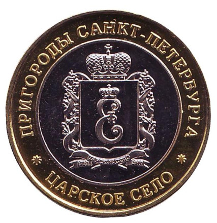 Екатерининский дворец. Царское село. Пригороды Санкт-Петербурга. Сувенирный жетон. Екатерининский дворец. Царское село. Пригороды Санкт-Петербурга. Сувенирный жетон.