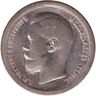 Монета 50 копеек. 1899 год, Российская империя. (Гурт - "*").
