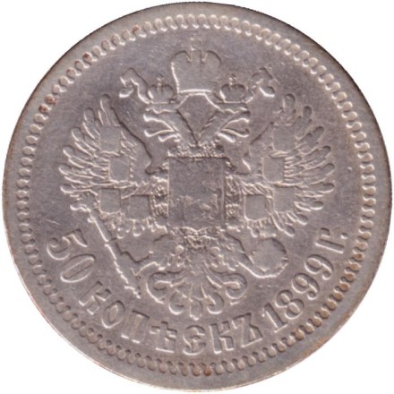 Монета 50 копеек. 1899 год, Российская империя. (Гурт - "*"). Монета 50 копеек. 1899 год, Российская империя. (Гурт - "*").