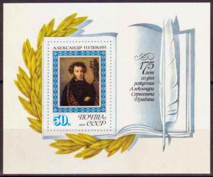 Блок почтовый. 175 лет со дня рождения А.С. Пушкина. 1974 год, СССР.