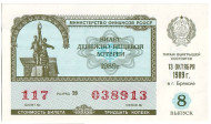 Денежно-вещевая лотерея. Лотерейный билет. 1989 год. (Выпуск 8).