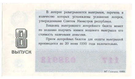 Денежно-вещевая лотерея. Лотерейный билет. 1989 год. (Выпуск 8). Денежно-вещевая лотерея. Лотерейный билет. 1989 год. (Выпуск 8).