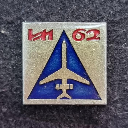 Самолет "ИЛ-62". Тип 2. Значок. СССР.