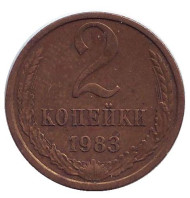 Монета 2 копейки. 1983 год, СССР. Монета 2 копейки. 1983 год, СССР.