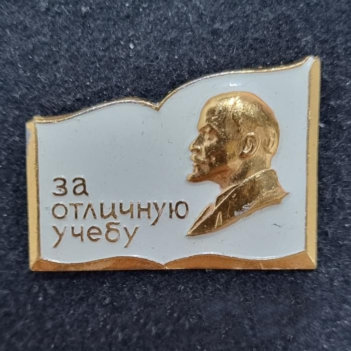 За отличную учебу. Ленин. Значок. СССР. Цена 100 руб.