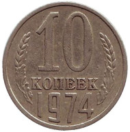 Монета 10 копеек. 1974 год, СССР. Монета 10 копеек. 1974 год, СССР.