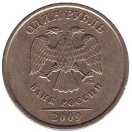 Монета 1 рубль, 2009 год (ММД), Россия. (Немагнитные).