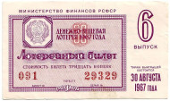 Денежно-вещевая лотерея. Лотерейный билет. 1967 год. (Выпуск 6).   Денежно-вещевая лотерея. Лотерейный билет. 1967 год. (Выпуск 6).