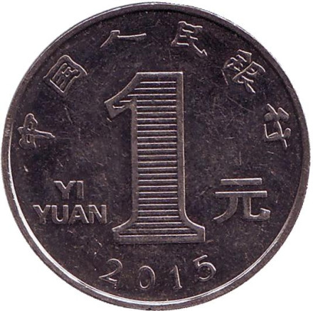 Монета 1 юань. 2015 год, Китайская Народная Республика.