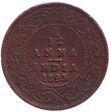 Монета 1/12 анны. 1893 год, Индия.
