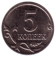 Монета 5 копеек. 2014 год (ММД), Россия. ("крымские") Монета 5 копеек. 2014 год (ММД), Россия. ("крымские")