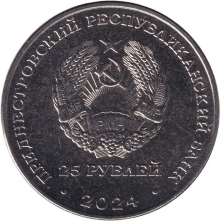 Монета 25 рублей. 2024 год, Приднестровье. 65 лет НП ЗАО «Электромаш».