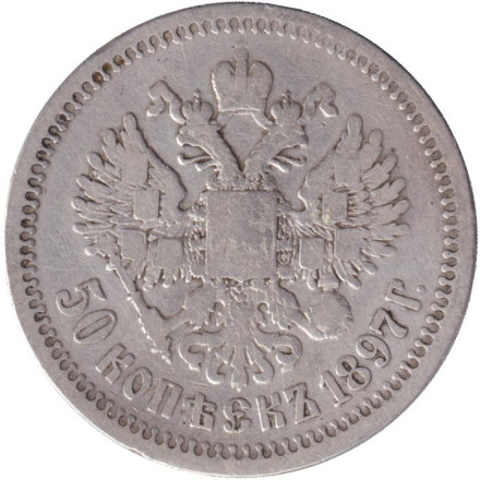 Монета 50 копеек. 1897 год, Российская империя. (Гурт - "*").