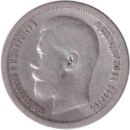 Монета 50 копеек. 1897 год, Российская империя. (Гурт - "*"). Монета 50 копеек. 1897 год, Российская империя. (Гурт - "*").