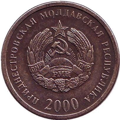 Монета 50 копеек. 2000 год, Приднестровская Молдавская Республика. Из обращения. (Немагнитные).