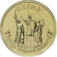 Монета 10 рублей. 2024 год, Россия. Пермь. (серия "Города трудовой доблести"). Монета 10 рублей. 2024 год, Россия. Пермь. (серия "Города трудовой доблести").