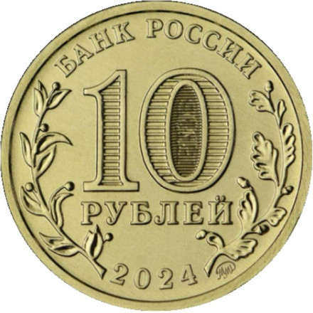 Монета 10 рублей. 2024 год, Россия. Пермь. (серия "Города трудовой доблести").