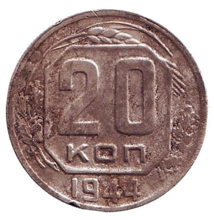 Монета 20 копеек. 1944 год, СССР. Состояние - F.