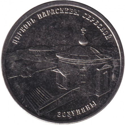 Монета 1 рубль. 2024 год, Приднестровье. Церковь Параскевы Сербской, с. Зозуляны.