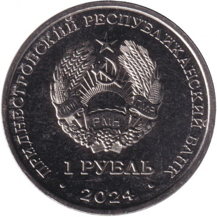 Монета 1 рубль. 2024 год, Приднестровье. Церковь Параскевы Сербской, с. Зозуляны.