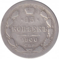Монета 15 копеек. 1900 год, Российская империя.