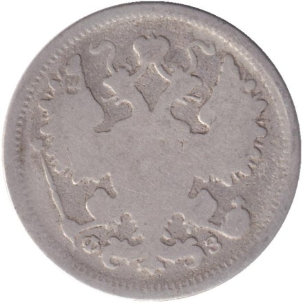 Монета 15 копеек. 1900 год, Российская империя.