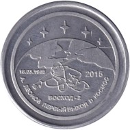 Памятная медаль. ЦСКБ "Прогресс". А. Леонов. Первый выход в космос. 2015 год. Памятная медаль. ЦСКБ "Прогресс". А. Леонов. Первый выход в космос. 2015 год.