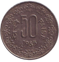 Монета 50 пайсов. 1985 год, Индия. ("*" под цифрой 1 - Тэджон). Монета 50 пайсов. 1985 год, Индия. ("*" под цифрой 1 - Тэджон).