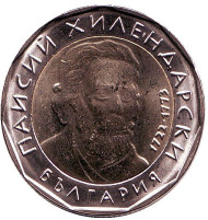 Монета 2 лева. 2015 год, Болгария. Паисий Хилендарский. Монета 2 лева. 2015 год, Болгария. Паисий Хилендарский.
