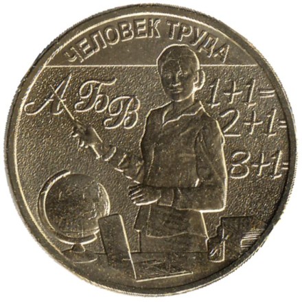 Монета 10 рублей. 2024 год, Россия. Учитель (Серия "Человек труда").