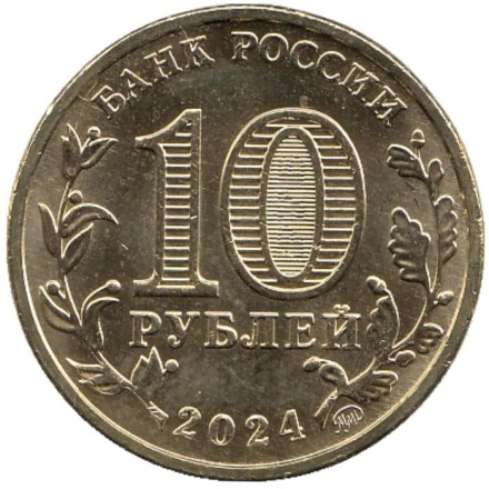 Монета 10 рублей. 2024 год, Россия. Учитель (Серия "Человек труда").