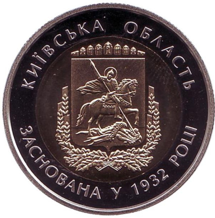 Монета 5 гривен. 2017 год, Украина. 85 лет Киевской области.