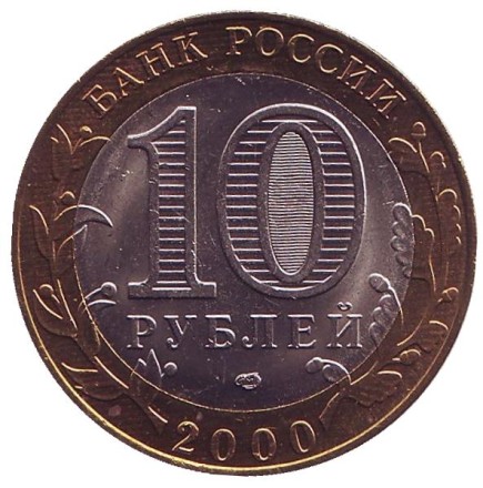 Монета 10 рублей. 2000 год, Россия. 55-я годовщина Победы в Великой Отечественной войне 1941-1945 гг. СПМД. UNC.