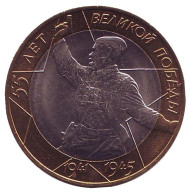 Монета 10 рублей. 2000 год, Россия. 55-я годовщина Победы в Великой Отечественной войне 1941-1945 гг. СПМД. UNC. Монета 10 рублей. 2000 год, Россия. 55-я годовщина Победы в Великой Отечественной войне 1941-1945 гг. СПМД. UNC.
