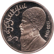 Монета 1 рубль, 1991 год, СССР (пруф). Махтумкули. Монета 1 рубль, 1991 год, СССР (пруф). Махтумкули.