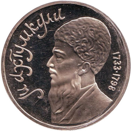 Монета 1 рубль, 1991 год, СССР (пруф). Махтумкули.