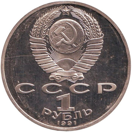 Монета 1 рубль, 1991 год, СССР (пруф). Махтумкули.