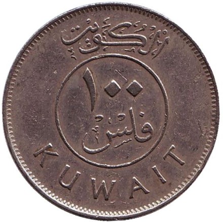 Монета 100 филсов. 1987 год, Кувейт. Парусник.