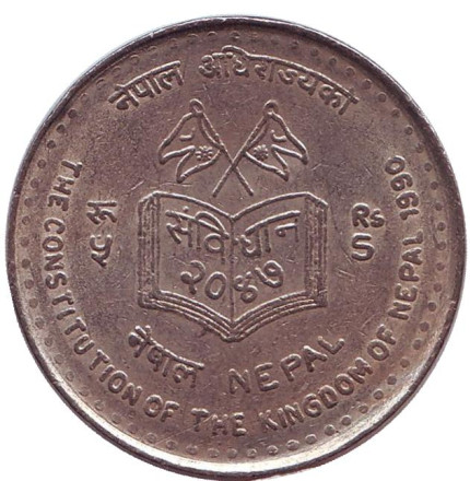 Монета 5 рупий. 1990 год, Непал. Новая конституция.