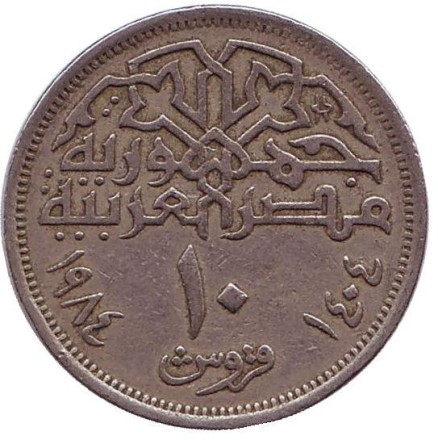 Монета 10 пиастров. 1984 год, Египет. Мечеть Мухаммеда Али.