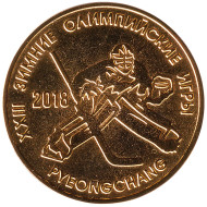 Монета 25 рублей. 2017 год, Приднестровье. XXIII Зимние Олимпийские игры в Пхёнчхане (Южная Корея, 2018). Хоккей. Монета 25 рублей. 2017 год, Приднестровье. XXIII Зимние Олимпийские игры в Пхёнчхане (Южная Корея, 2018). Хоккей.