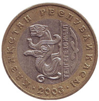 10 лет национальной валюте. Барс. Монета 100 тенге. 2003 год, Казахстан. (Из обращения).