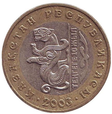 Монета 100 тенге. 2003 год, Казахстан. (Из обращения). 10 лет национальной валюте. Барс.