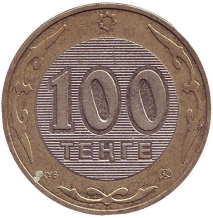 Монета 100 тенге. 2003 год, Казахстан. (Из обращения). 10 лет национальной валюте. Барс. Монета 100 тенге. 2003 год, Казахстан. (Из обращения). 10 лет национальной валюте. Барс.